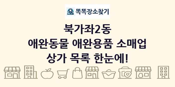 북가좌2동 애완동물 애완용품 소매업 상가 목록 및 정보