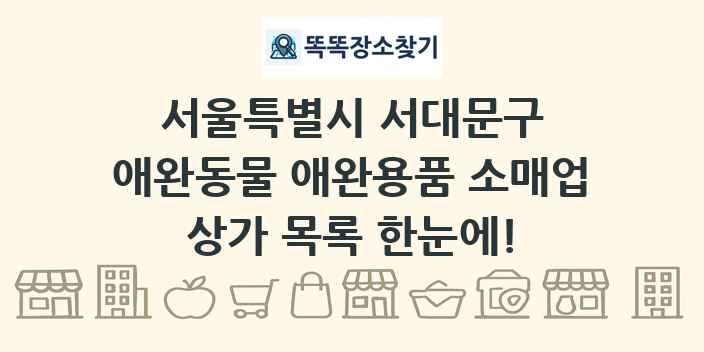 서울특별시 서대문구 애완동물 애완용품 소매업 상가 목록 및 정보