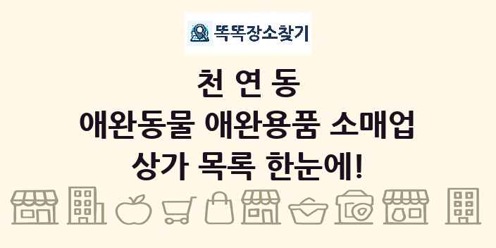 천연동 애완동물 애완용품 소매업 상가 목록 및 정보