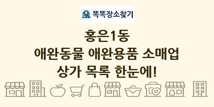 홍은1동 애완동물 애완용품 소매업 상가 목록 및 정보