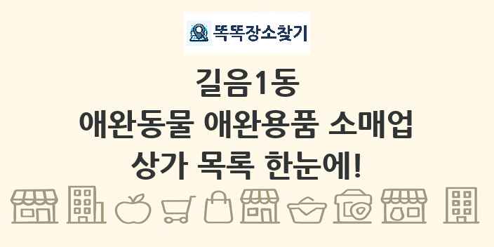길음1동 애완동물 애완용품 소매업 상가 목록 및 정보