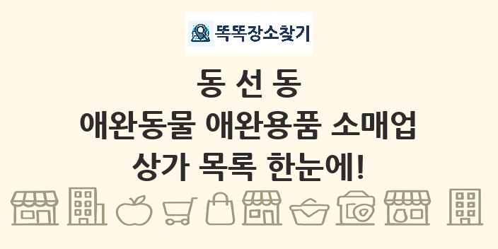 동선동 애완동물 애완용품 소매업 상가 목록 및 정보