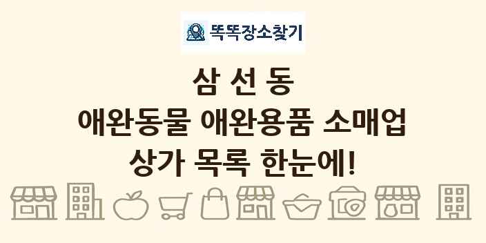 삼선동 애완동물 애완용품 소매업 상가 목록 및 정보
