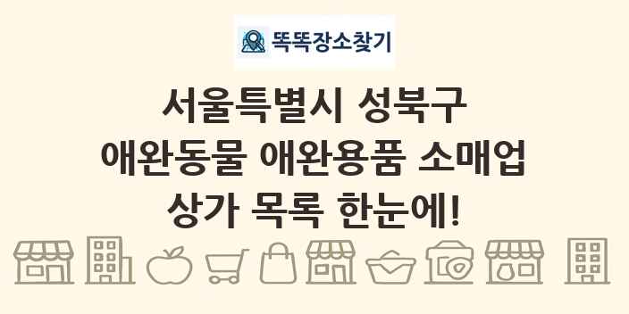 서울특별시 성북구 애완동물 애완용품 소매업 상가 목록 및 정보