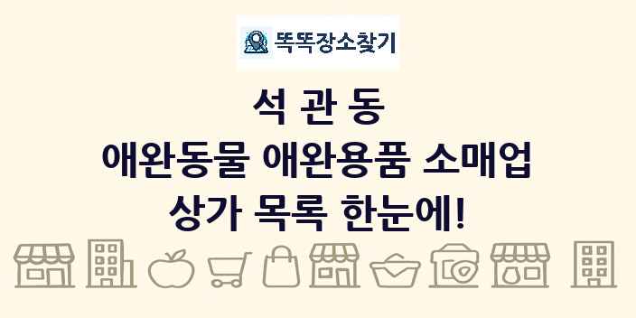 석관동 애완동물 애완용품 소매업 상가 목록 및 정보