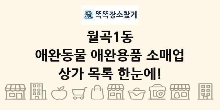 월곡1동 애완동물 애완용품 소매업 상가 목록 및 정보