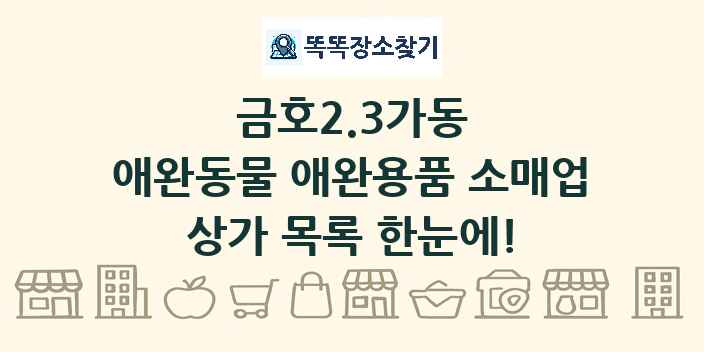금호2.3가동 애완동물 애완용품 소매업 상가 목록 및 정보