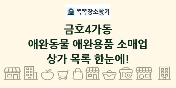금호4가동 애완동물 애완용품 소매업 상가 목록 및 정보