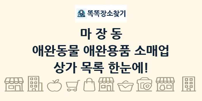 마장동 애완동물 애완용품 소매업 상가 목록 및 정보
