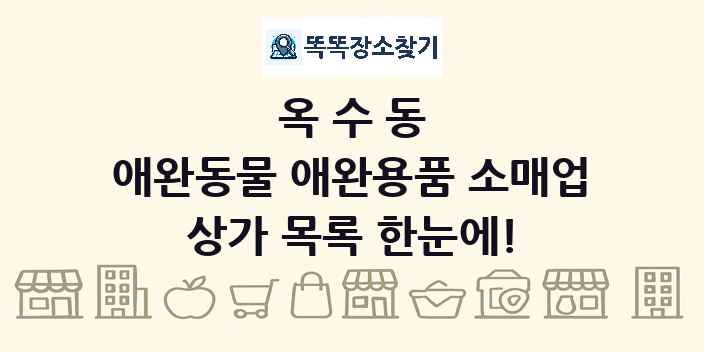 옥수동 애완동물 애완용품 소매업 상가 목록 및 정보