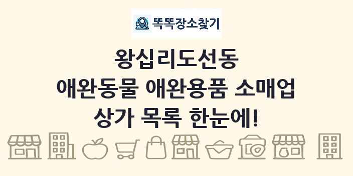 왕십리도선동 애완동물 애완용품 소매업 상가 목록 및 정보