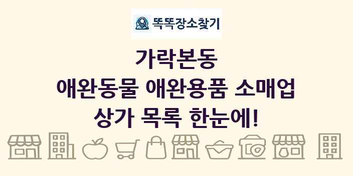 가락본동 애완동물 애완용품 소매업 상가 목록 및 정보