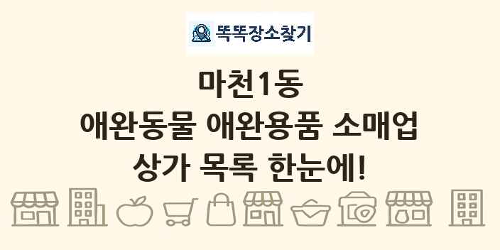마천1동 애완동물 애완용품 소매업 상가 목록 및 정보