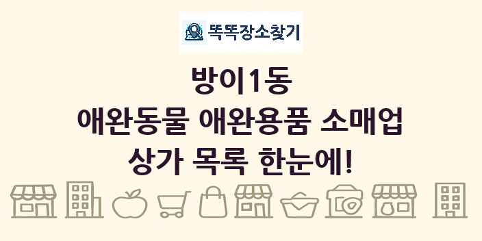 방이1동 애완동물 애완용품 소매업 상가 목록 및 정보