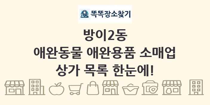방이2동 애완동물 애완용품 소매업 상가 목록 및 정보
