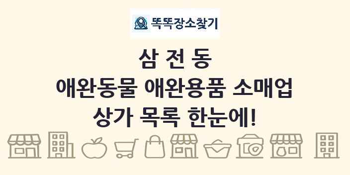삼전동 애완동물 애완용품 소매업 상가 목록 및 정보