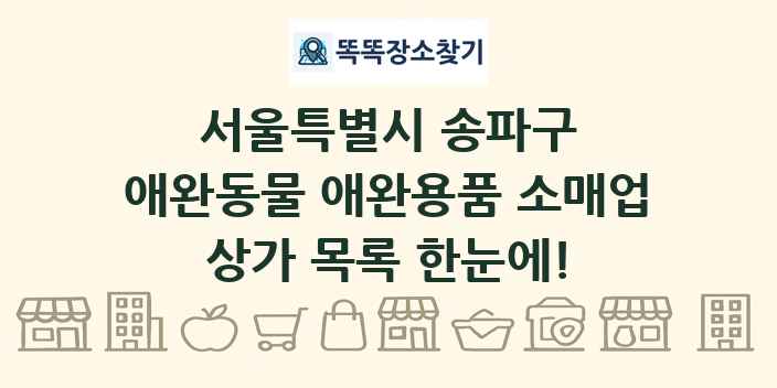 서울특별시 송파구 애완동물 애완용품 소매업 상가 목록 및 정보