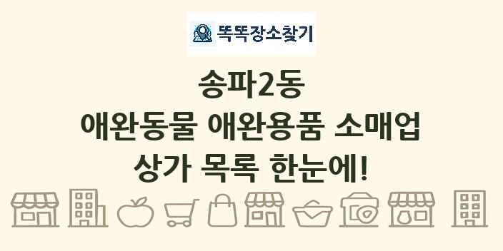 송파2동 애완동물 애완용품 소매업 상가 목록 및 정보