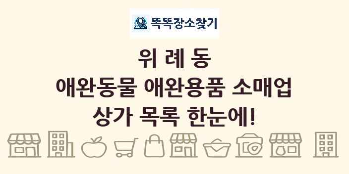 위례동 애완동물 애완용품 소매업 상가 목록 및 정보