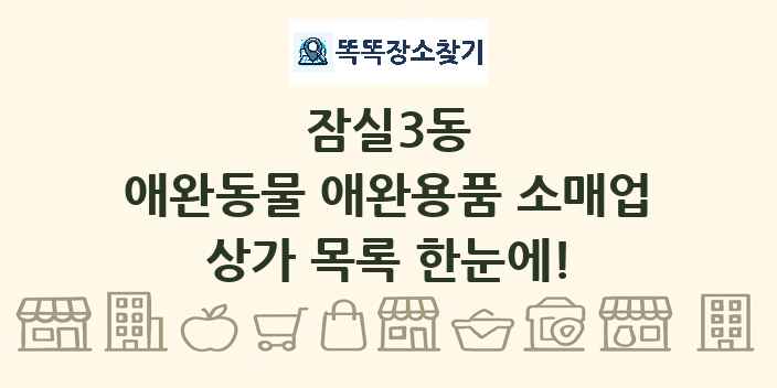 잠실3동 애완동물 애완용품 소매업 상가 목록 및 정보