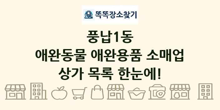 풍납1동 애완동물 애완용품 소매업 상가 목록 및 정보