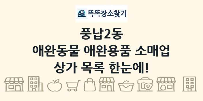 풍납2동 애완동물 애완용품 소매업 상가 목록 및 정보