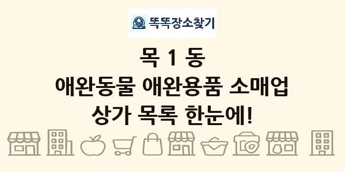 목1동 애완동물 애완용품 소매업 상가 목록 및 정보