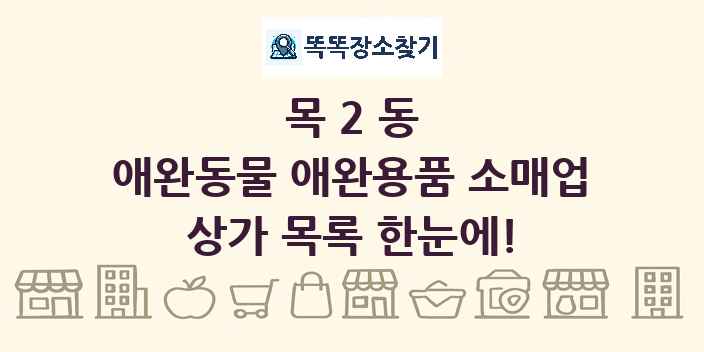 목2동 애완동물 애완용품 소매업 상가 목록 및 정보