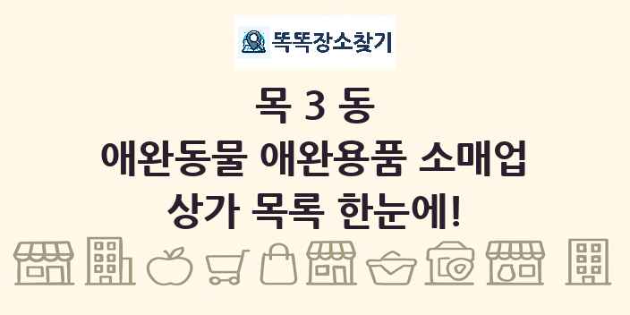 목3동 애완동물 애완용품 소매업 상가 목록 및 정보