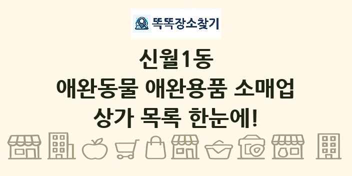 신월1동 애완동물 애완용품 소매업 상가 목록 및 정보