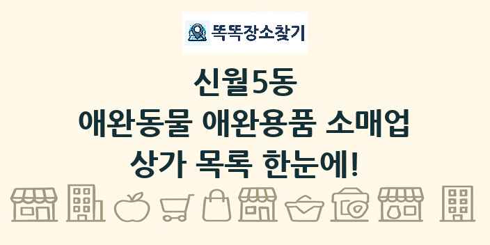 신월5동 애완동물 애완용품 소매업 상가 목록 및 정보