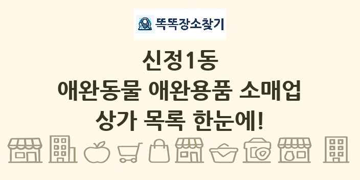 신정1동 애완동물 애완용품 소매업 상가 목록 및 정보