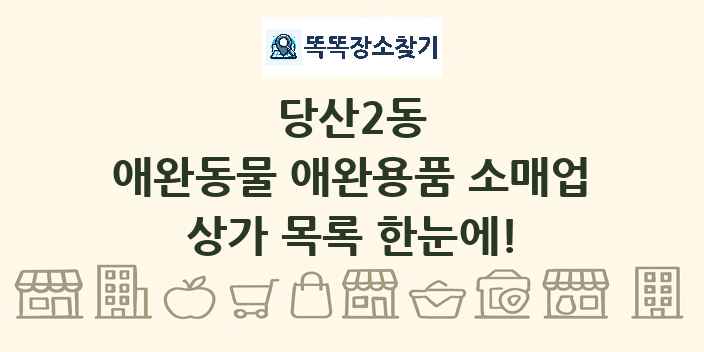 당산2동 애완동물 애완용품 소매업 상가 목록 및 정보