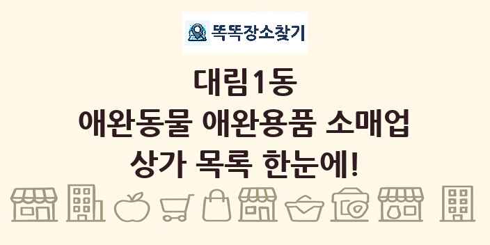 대림1동 애완동물 애완용품 소매업 상가 목록 및 정보