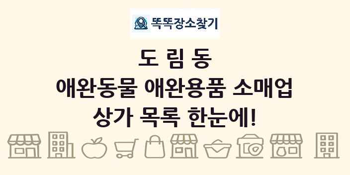 도림동 애완동물 애완용품 소매업 상가 목록 및 정보