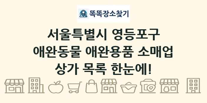 서울특별시 영등포구 애완동물 애완용품 소매업 상가 목록 및 정보