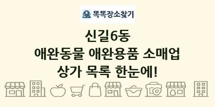 신길6동 애완동물 애완용품 소매업 상가 목록 및 정보