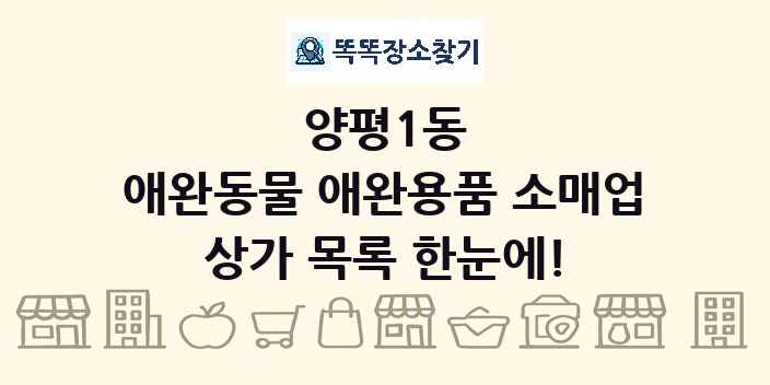 양평1동 애완동물 애완용품 소매업 상가 목록 및 정보