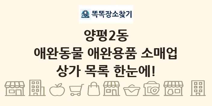 양평2동 애완동물 애완용품 소매업 상가 목록 및 정보