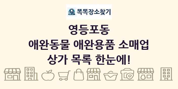 영등포동 애완동물 애완용품 소매업 상가 목록 및 정보
