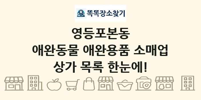 영등포본동 애완동물 애완용품 소매업 상가 목록 및 정보