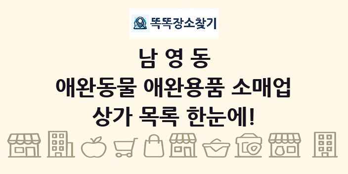 남영동 애완동물 애완용품 소매업 상가 목록 및 정보