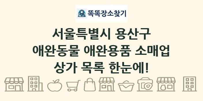 서울특별시 용산구 애완동물 애완용품 소매업 상가 목록 및 정보