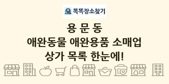 용문동 애완동물 애완용품 소매업 상가 목록 및 정보