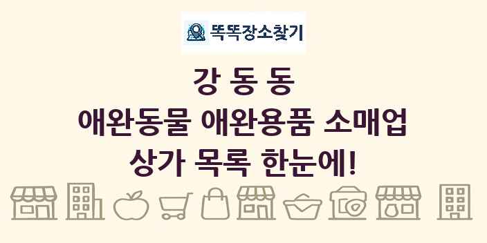 강동동 애완동물 애완용품 소매업 상가 목록 및 정보
