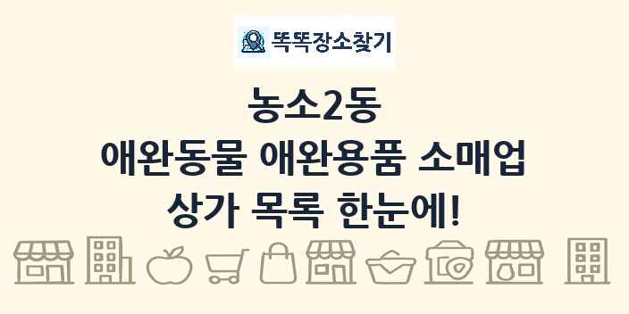농소2동 애완동물 애완용품 소매업 상가 목록 및 정보