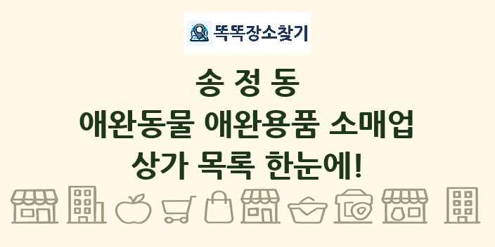 송정동 애완동물 애완용품 소매업 상가 목록 및 정보
