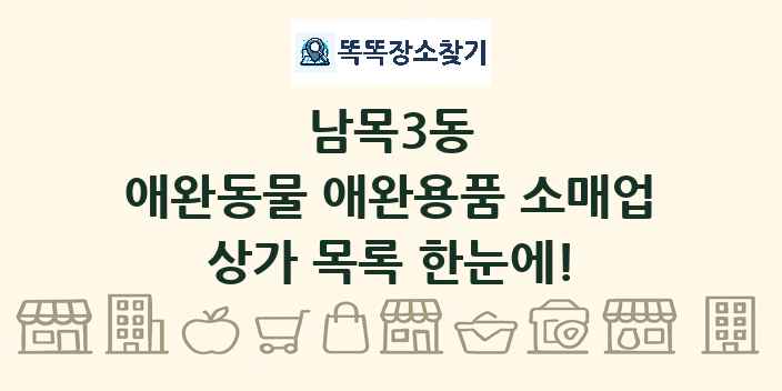 남목3동 애완동물 애완용품 소매업 상가 목록 및 정보