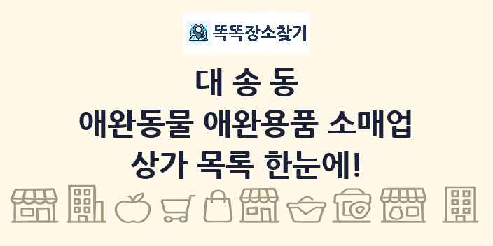 대송동 애완동물 애완용품 소매업 상가 목록 및 정보