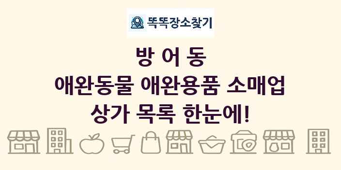 방어동 애완동물 애완용품 소매업 상가 목록 및 정보